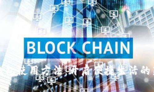 数字钱包使用方法：开启便捷生活的新方式
