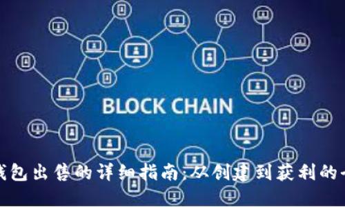 数字钱包出售的详细指南：从创建到获利的全流程