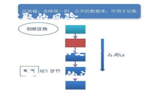 微信设置钱包数字的全面指南与实用技巧

微信, 钱包设置, 数字, 电子支付, 移动支付/guanjianci

引言
在如今这个数字化时代，移动支付已经成为我们日常生活中不可或缺的一部分。而微信作为一款广受欢迎的社交应用，其钱包功能也得到了越来越多用户的青睐。无论是购物、转账还是缴费，微信钱包都能为我们提供极大的便利。然而，很多用户在使用过程中，往往会遇到钱包数字设置的问题。本文将为您详细介绍如何设置微信钱包的数字，以及一些实用的技巧和注意事项。

1. 微信钱包的基本功能
首先，让我们了解一下微信钱包的基本功能。微信钱包不仅可以用于余额管理，还支持绑定银行卡进行快捷支付。这意味着，用户可以通过微信来完成大部分的支付需求，例如购买商品、转账好友、支付水电费等。完善的功能使得微信钱包逐渐成为数字经济时代的一部分，用户因此需要好好掌握这些功能。

2. 设置钱包数字的第一步：下载最新版微信
无论是设置钱包数字还是使用其他功能，首先确保您的微信是最新版本。打开应用商店，搜索“微信”，如果有更新选项，请立即进行更新。因为新版往往会修复旧版的bug，并增加新的功能，帮助用户享受到更流畅的使用体验。

3. 进入微信钱包设置
更新完成后，打开微信，关注下方导航栏中的“我”选项。在这里，您会看到个人信息和设置的入口。接下来，您需要点击“钱包”选项，这里是所有和支付以及余额相关的管理区域。在钱包界面，您不仅能够查看余额，还可以进行其他设置。

4. 设置或修改数字密码
在进入钱包界面后，您要找到“支付密码”或者“钱包设置”的选项。如果您之前从未设置过支付密码，系统会引导您设置一个新的数字密码。请您务必选择一个既能让您记住，同时又不易被他人猜到的密码，尽量避免使用简单的生日或123456这样的组合。
如果您已经有支付密码，并希望修改，可以在支付密码的设置选项中，选择“修改密码”。接下来，系统会要求您输入旧密码，然后再允许您设置新密码。请确保在场合安全的情况下进行此操作，确保个人信息不被他人偷窥。

5. 绑定银行卡与安全设置
在设置完支付密码后，您可以进行银行卡的绑定。点击“添加银行卡”，按照系统提示输入相关银行的信息。为了保障您的资金安全，付款时微信会要求您输入支付密码。这一层安全保护能够有效防止未授权使用。
同时，建议您定期更换支付密码，并开启微信的其他安全功能，如指纹支付或人脸识别。这可以确保您在使用微信进行支付时，有更高的安全性和便捷性。

6. 常见问题解答
在设置过程中，您可能会遇到一些常见问题。比如，如果忘记支付密码怎么办？此时，可以在登录页面点击“忘记密码”，系统会引导您进行账户验证，从而重设支付密码。
还有，有用户询问如果支付密码被他人知晓，会有什么影响。对此，建议您立即修改密码，并确认绑定的银行卡和账户信息没有异常交易。同时，微信也会给用户提供消费记录查询功能，帮助用户及时发现不正常的支出。

7. 使用钱包数字的时机与技巧
在掌握了设置钱包数字的步骤后，您还需了解在什么样的情况下使用这些数字密码是最合适的。比如，出门时使用微信钱包进行支付，可以让您不必携带大量现金，减少被盗的风险。
此外，在网上购物时，您可以利用微信支付的便捷性，快速完成支付流程。然而，为了您的账户安全，请在信任的网站进行操作，避免输入个人信息于不明来源的链接之中。

8. 保护个人信息的最佳实践
除了合理使用钱包数字，保护个人信息也非常重要。首先，避免在公共场合使用移动支付，尤其是在人流密集的地方，如商场或餐厅，尽量选择安全的环境进行操作。
其次，不要随便点击陌生链接，尤其是那些声称可以获取您支付优惠的信息。要通过正规渠道下载和更新应用，确保应用的真实性与安全性。时刻保持警惕，可以大大降低信息被窃取的风险。

总结
微信钱包设置数字虽看似简单，但其中涉及的安全性与使用技巧却非常重要。我们希望通过本文的介绍，能够帮助您更好地理解和使用微信钱包这一功能。在未来的数字社会中，掌握移动支付相关的技能，对于提高生活的便利性非常有帮助。无论是日常消费还是重大交易，拥有完整的数字钱包设置，不仅让生活更顺畅，也让您的财务管理更为安全。

在线更新和设置给我们的生活带来了翻天覆地的变化。在微信的帮助下，我们可以更自由地享受数字经济带来的红利。因此，确保您的钱包设置正确无误、操作安全，便会让您在数字时代的浪潮中，乘风破浪，勇往直前。