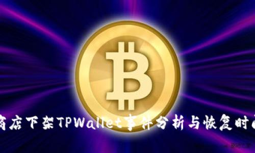 苹果商店下架TPWallet事件分析与恢复时间预估