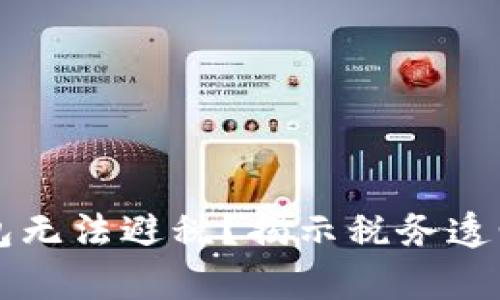 为什么数字钱包无法避税？揭示税务透明度的背后真相
