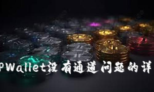 解决TPWallet没有通道问题的详细指南