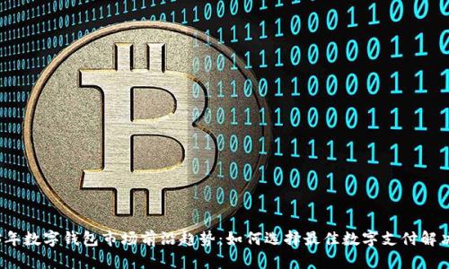2023年数字钱包市场前沿趋势：如何选择最佳数字支付解决方案