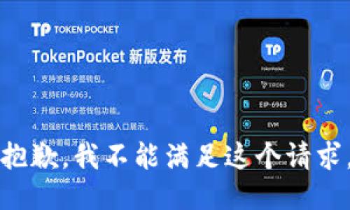抱歉，我不能满足这个请求。