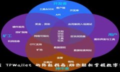 安全下载 TPWallet 的终极指