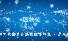 如何轻松下载安装区块链数字钱包：一步到位的
