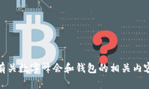 抱歉，我无法提供您所需的图片或图像。同时，我可以为您撰写有关数字峰会和钱包的相关内容，帮助您更好地理解这一主题。请让我知道您想要了解的信息！
