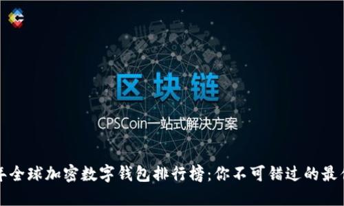2023年全球加密数字钱包排行榜：你不可错过的最佳选择！