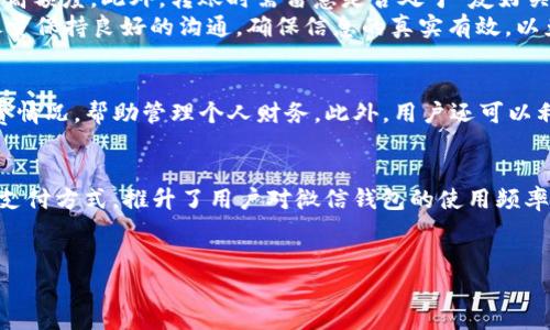 微信数字钱包转账的全攻略：轻松实现财富的高效流动

微信, 数字钱包, 转账, 在线支付, 移动支付/guanjianci

一、什么是微信数字钱包？
微信数字钱包，是一款基于微信平台开发的金融服务工具。它为用户提供了一个便捷的支付和转账功能，可以通过绑定银行卡，轻松实现资金的转入、转出和管理。随着移动支付的普及，越来越多的人选择利用微信数字钱包来进行线上购物、支付账单以及个人间的转账。这种创新的支付方式不但改变了传统交易方式，也使得日常生活变得更加高效。

二、如何开通微信数字钱包？
若想使用微信数字钱包，用户首先需要下载并注册微信账号。注册过程相对简单，只需提供手机号码，系统会发送验证码进行验证。成功注册后，用户可以在设置中找到“钱包”选项，按照提示绑定银行卡即可。绑定银行卡时，用户需要提供银行卡号、开户行及身份证信息等，确保信息的准确性，以强化账户的安全性。

三、微信数字钱包的转账功能介绍
微信数字钱包中的转账功能是其核心服务之一。通过简单的操作，用户可以实现实时转账，安全快捷，提升了资金流动的灵活性。用户可以向朋友、家人发送红包，或者进行一般性转账，尤其适合日常生活中的小额支付，如AA制聚餐、购票等。此外，微信还提供了“转账到银行卡”的功能，用户可以选择将钱直接转入对方的银行账户，这使得转账的方式更加多元化。

四、微信数字钱包转账的操作步骤
具体的转账操作过程十分简单。首先，打开微信，进入“我”版块，点击“支付”选项，然后选择“转账”。接下来的步骤包括选择收款人：可以通过搜索微信号、扫描二维码或从好友列表中选择。输入转账金额后，填写转账理由，确认无误后点击“转账”。在转账过程中，微信会提示用户进行指纹或者密码验证，以保证资金安全。
在整个转账完成后，用户将收到一条系统推送的确认信息，这是对转账结果的确认。同时，接收方也会收到一条通知，告知他们已收到资金。这种即时通知功能，为双方提供了良好的资金管理体验。

五、微信转账的限制与注意事项
尽管微信提供了便捷的转账服务，但依然存在一些限制和注意事项。例如，用户每日转账的额度通常有限制，普通用户通常为2000元，企业用户则可提升至更高额度。此外，转账时需留意是否处于“友好关系”，因为只有在朋友关系中才能享受更多的便利服务。
另外，虽然微信支付安全性较高，但用户仍需遵循一些基本的安全原则。例如，定期更换密码，不随意点击不明链接，谨防网络诈骗等。此外，通过微信转账时，尽量保持良好的沟通，确保信息的真实有效，以免引发误解。

六、微信数字钱包的其他功能
除了转账功能，微信数字钱包中还包含了一系列实用的金融功能。例如，用户可以查看支付记录，方便回顾过往的交易；还可以通过“账单”功能掌握自己的消费情况，帮助管理个人财务。此外，用户还可以利用“理财”功能，将闲置资金用于基金投资，获取额外收益。

七、总结：微信数字钱包的未来趋势
随着互联网技术的发展和社会消费观念的变化，移动支付的趋势愈发明显，微信数字钱包在这股潮流中扮演着重要角色。越来越多的人愿意尝试便捷的数字支付方式，推升了用户对微信钱包的使用频率。未来，微信数字钱包可能会继续拓展更多功能，例如加入贷款、信用卡管理等金融服务，以满足用户的多样化需求。
因此，要保持对微信数字钱包的关注，及时了解其新功能与服务，充分发挥其在日常生活中的便利性，感受数字经济带来的创新与变革。 

在这个快速变化的数字时代，理解和适应这样的技术趋势，不仅能帮助我们更好地管理个人财务，也能让我们的日常生活变得更加便捷、丰富。