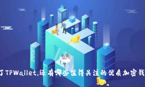 除了TPWallet，还有哪些值得关注的优质加密钱包？