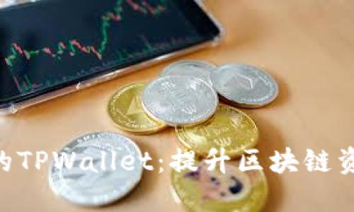 揭秘EOS生态中的TPWallet：提升区块链资产管理的新方式