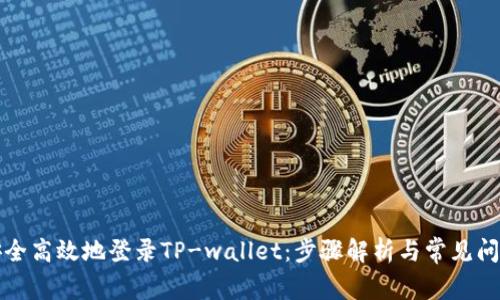 如何安全高效地登录TP-wallet：步骤解析与常见问题解答