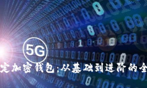 如何绑定加密钱包：从基础到进阶的全面指南