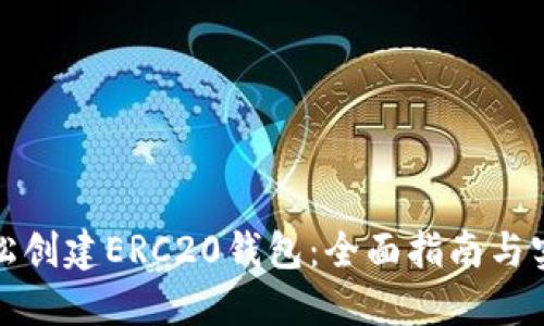 如何轻松创建ERC20钱包：全面指南与实用技巧