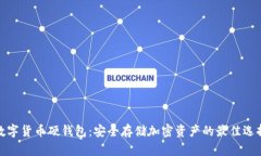 数字货币硬钱包：安全存储加密资产的最佳选择