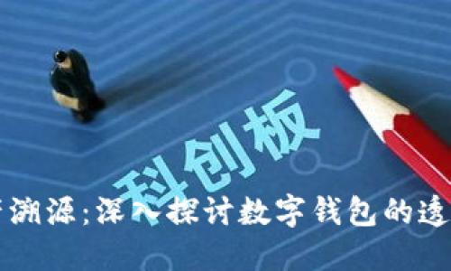TPWallet资产溯源：深入探讨数字钱包的透明化与安全性