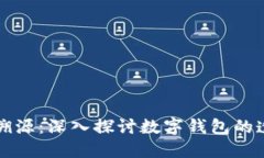 TPWallet资产溯源：深入探讨数字钱包的透明化与安