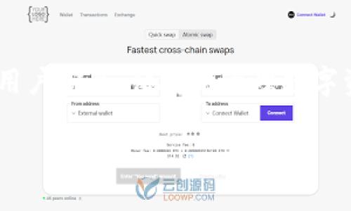 关于如何给TPWallet充币的详细指南

在今时今日，加密货币的快速发展让许多人开始接触到数字资产，尤其是通过钱包进行资金的存储和交易。而TPWallet作为一款友好的多链钱包，受到了越来越多用户的青睐。那么，如何给TPWallet充币呢？本文将为您提供一个详细而易懂的指南，让您轻松完成操作。

一、什么是TPWallet？

TPWallet是一款支持多种区块链资产的非托管型钱包，它不仅具备存储和转账功能，还具备内置的DApp浏览器，用户可以通过TPWallet直接访问各种去中心化应用。这种便捷性和多功能性，使得TPWallet成为了许多投资者和加密货币爱好者的首选。用户可以通过它安全地存储各种数字资产，包括但不限于以太坊、比特币和币安智能链等。

二、创建TPWallet账户

在为TPWallet充币之前，您需要先创建一个TPWallet账户。整个过程相对简单，只需下载对应的手机应用，按照提示一步步进行操作，您就可以成功创建一个账户。注册过程中，系统会给您生成一个助记词，这个助记词极其重要，务必妥善保管，一旦丢失，将无法找回您的资金。

三、充币前的准备工作

在充币之前，您需要确认两个基本要素：您需要充入的加密货币种类以及您已有的加密货币来源。

首先，TPWallet支持多种加密货币充币，例如以太坊（ETH）、比特币（BTC）以及其他链上的代币。在确定要充入的币种后，您需要准备好充币的方法，通常情况下，可以从交易所或者其他钱包转入TPWallet。

四、选择充币方式

充币的方式有多种，以下是几种常见的方式：

ul
    listrong从交易所转账：/strong如果您在某个交易所上购买了加密货币，可以根据交易所的操作流程将币提取到TPWallet。/li
    listrong从其他钱包转账：/strong如果您已经拥有其他钱包中的加密货币，可选择直接转入TPWallet。/li
    listrong使用充值码：/strong部分平台支持使用充值码直接充币，您需要根据平台提示进行操作。/li
/ul

五、获取TPWallet地址

无论您选择哪种充币方式，您都需要获取您的TPWallet地址。打开TPWallet应用，找到您希望充币的数字资产，点击“接收”，系统会展示一个二维码和一个字符串形式的地址。请务必确保您复制的是正确的地址，因为任何错误都会导致资金丢失。

六、进行充币操作

接下来，您需要把获取的TPWallet地址填入您选择的充币渠道中，比如交易所或其他钱包的“转账”界面。根据系统提示，输入地址、充币金额，确认无误后，进行充币操作。需要注意的是，各种币种的转账费用千差万别，务必提前了解。

七、等待确认

充币操作完成后，资金不会立即到账，通常情况下，您需要等待一定的区块确认时间。在这个过程中，您可以在TPWallet中查看转账状态。如果是从交易所或其他平台进行的转账，可以根据源平台的状态进行跟踪，直至显示已完成。

八、充币成功后的处理

当资金成功到账后，TPWallet会自动提示您账户余额已更新。此刻，您可以查看对应的资产，确认充币金额是否正确。如果一切无误，您就可以尽情享受加密货币带来的乐趣，比如进行交易、投资或者参与各种DeFi项目。

九、安全注意事项

充币的安全至关重要。以下是一些需要铭记的安全小贴士：

ul
    li务必妥善保管助记词，切勿随意分享。/li
    li在进行充币时，确认对方地址，避免错误发生。/li
    li选择信誉好的交易所或钱包来进行充币，保障资金安全。/li
/ul

十、总结与展望

给TPWallet充币的过程相对简单，但同时也需要用户具备一定的安全意识。随着区块链技术的不断发展和加密货币市场的日益壮大，TPWallet将会助力更多用户安全、便捷地管理数字资产。希望本文的介绍能够帮助到您，让您在充币的过程中更加得心应手。如果您对TPWallet有更多的疑问或使用体验的交流，欢迎在社区中与其他用户分享。

关键词：TPWallet,加密货币,充币,安全,区块链/guanjianci