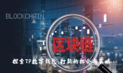 探索TP数字钱包：打新的机会与策略