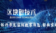 教你如何将银行卡充值到