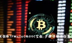 如何领取TPWallet的DOC空投：步骤详解与注意事项