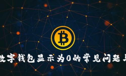如何解决数字钱包显示为0的常见问题与解决方案