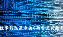如何解决数字钱包显示为0的常见问题与解决方案