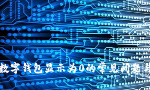 如何解决数字钱包显示为0的常见问题与解决方案