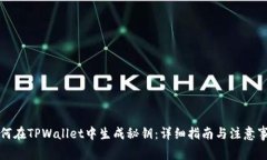 如何在TPWallet中生成秘钥：详细指南与注意事项