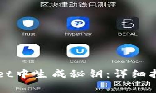 如何在TPWallet中生成秘钥：详细指南与注意事项