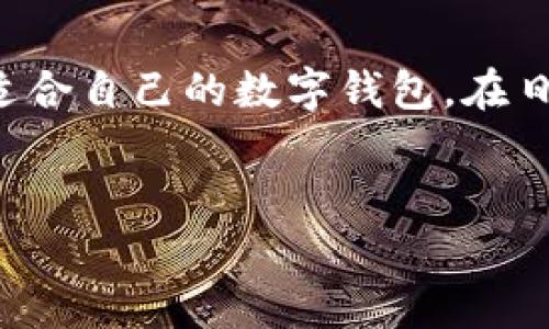 在数字时代，数字钱包作为一种便捷的支付和资产存储工具，正越来越受到大家的喜爱。数字钱包通常有两个核心概念，一个是钱包的名称，另一个则是钱包的地址。接下来，我们将对这两个概念进行详细介绍。

什么是数字钱包？
数字钱包，顾名思义，是一种存储数字货币（如比特币、以太坊等）的工具。其功能不仅限于简单的存储，还包括在线支付、账单支付、资金转账等多种功能。数字钱包可以是软件形式，例如手机应用，也可以是硬件设备，例如冷钱包。数字钱包的出现，极大地方便了个人和企业的金融行为。

数字钱包的名称
数字钱包的名称通常反映了功能、目标用户或品牌定位。常见的数字钱包名称包括“Coinbase钱包”、“PayPal”、“Venmo”等。这样的名称通常具有、易于记忆的特点。例如，“Venmo”这个名称通过其简单的拼写和发音，便于用户在社交场合轻松交流。

此外，随着金融科技的发展，许多新兴的数字钱包品牌纷纷崭露头角。在这其中，部分品牌会使用“钱包”这个字眼，例如“数字货币钱包”或“移动支付钱包”，这样的名称不仅表明其功能，还增强了用户的信任感。

数字钱包的地址
数字钱包的地址是一个独一无二的字符串，类似于银行账户号码。这个地址是用户进行交易时必不可少的部分。用户可以通过这个地址接收数字货币，或是将数字货币发送给他人。大部分钱包地址由字母和数字组成，具有一定的随机性，并且每个地址通常都是一次性的。这样的设计增强了安全性，降低了被盗风险。

不同的数字货币对应的地址格式也有所不同。例如，比特币地址通常以“1”或“3”开头，而以太坊地址则以“0x”开头。因此，在进行交易时，用户需要注意钱包地址的正确性，并确保不在不同种类的钱包间混淆。

数字钱包的种类
根据钱包的存储方式，数字钱包大致可以分为以下几类：
ul
    listrong软件钱包/strong：软件钱包通常安装在电脑或手机上，使用方便，适合日常支付和小额交易。不过，软件钱包的安全性相对较低，容易受到网络攻击。/li
    listrong硬件钱包/strong：硬件钱包是专门设计用来存储数字货币的实体设备，安全性高，适合长期投资者。常见的硬件钱包有Ledger和Trezor等。/li
    listrong纸钱包/strong：纸钱包是指将钱包地址和私钥打印在纸张上，完全离线存储，安全性非常高。但一旦纸张损毁或遗失，用户将无法再找回资产。/li
    listrong在线钱包/strong：在线钱包通常由第三方提供，通过云端服务存储私钥。这样的钱包非常方便，但是用户需要信任服务提供商的安全性。/li
/ul

数字钱包的安全性
在使用数字钱包时，安全性是每个用户必须关注的重点。为了保护资金，用户在选择数字钱包时可以考虑以下几点：
ul
    li选择知名品牌：大品牌通常拥有完善的安全体系和技术支持，能够更好地保护用户的资产。/li
    li启用双重验证：开启双重验证可以增加额外的安全层，防止未经授权的访问。/li
    li定期备份：及时备份钱包数据，以防数据意外丢失或设备损坏。/li
    li保持警惕：对于不明链接和可疑交易，务必保持警惕，切勿轻易点击。/li
/ul

虚拟货币与数字钱包的未来
随着区块链技术的不断发展，数字钱包的应用场景也越来越广泛。从支付、转账到资产管理，数字钱包正逐渐渗透到人们生活的方方面面。未来，数字钱包可能会与社交网络、电子商务等深度融合，成为社交支付的新常态。

在此过程中，用户的需求和使用习惯将作为重要的指导因素，以推动数字钱包的创新与变革。同时，随着更多人了解数字货币和区块链技术，数字钱包的用户基础也将不断扩大，为数字金融的普及奠定基础。

总结
数字钱包不仅仅是存储数字货币的工具，更是未来金融交易的基石。通过了解数字钱包的名称、地址以及其种类和安全性，用户可以更好地选择适合自己的数字钱包，在日常生活中轻松管理自己的数字资产。随着科技的进步，数字钱包的未来将会更加光明，为我们带来更多便捷和安心。

数字钱包,钱包名称,钱包地址,数字货币,安全性/guanjianci
探索数字钱包的世界：名称与地址解析，助你轻松管理数字资产