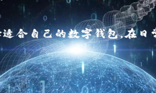 在数字时代，数字钱包作为一种便捷的支付和资产存储工具，正越来越受到大家的喜爱。数字钱包通常有两个核心概念，一个是钱包的名称，另一个则是钱包的地址。接下来，我们将对这两个概念进行详细介绍。

什么是数字钱包？
数字钱包，顾名思义，是一种存储数字货币（如比特币、以太坊等）的工具。其功能不仅限于简单的存储，还包括在线支付、账单支付、资金转账等多种功能。数字钱包可以是软件形式，例如手机应用，也可以是硬件设备，例如冷钱包。数字钱包的出现，极大地方便了个人和企业的金融行为。

数字钱包的名称
数字钱包的名称通常反映了功能、目标用户或品牌定位。常见的数字钱包名称包括“Coinbase钱包”、“PayPal”、“Venmo”等。这样的名称通常具有、易于记忆的特点。例如，“Venmo”这个名称通过其简单的拼写和发音，便于用户在社交场合轻松交流。

此外，随着金融科技的发展，许多新兴的数字钱包品牌纷纷崭露头角。在这其中，部分品牌会使用“钱包”这个字眼，例如“数字货币钱包”或“移动支付钱包”，这样的名称不仅表明其功能，还增强了用户的信任感。

数字钱包的地址
数字钱包的地址是一个独一无二的字符串，类似于银行账户号码。这个地址是用户进行交易时必不可少的部分。用户可以通过这个地址接收数字货币，或是将数字货币发送给他人。大部分钱包地址由字母和数字组成，具有一定的随机性，并且每个地址通常都是一次性的。这样的设计增强了安全性，降低了被盗风险。

不同的数字货币对应的地址格式也有所不同。例如，比特币地址通常以“1”或“3”开头，而以太坊地址则以“0x”开头。因此，在进行交易时，用户需要注意钱包地址的正确性，并确保不在不同种类的钱包间混淆。

数字钱包的种类
根据钱包的存储方式，数字钱包大致可以分为以下几类：
ul
    listrong软件钱包/strong：软件钱包通常安装在电脑或手机上，使用方便，适合日常支付和小额交易。不过，软件钱包的安全性相对较低，容易受到网络攻击。/li
    listrong硬件钱包/strong：硬件钱包是专门设计用来存储数字货币的实体设备，安全性高，适合长期投资者。常见的硬件钱包有Ledger和Trezor等。/li
    listrong纸钱包/strong：纸钱包是指将钱包地址和私钥打印在纸张上，完全离线存储，安全性非常高。但一旦纸张损毁或遗失，用户将无法再找回资产。/li
    listrong在线钱包/strong：在线钱包通常由第三方提供，通过云端服务存储私钥。这样的钱包非常方便，但是用户需要信任服务提供商的安全性。/li
/ul

数字钱包的安全性
在使用数字钱包时，安全性是每个用户必须关注的重点。为了保护资金，用户在选择数字钱包时可以考虑以下几点：
ul
    li选择知名品牌：大品牌通常拥有完善的安全体系和技术支持，能够更好地保护用户的资产。/li
    li启用双重验证：开启双重验证可以增加额外的安全层，防止未经授权的访问。/li
    li定期备份：及时备份钱包数据，以防数据意外丢失或设备损坏。/li
    li保持警惕：对于不明链接和可疑交易，务必保持警惕，切勿轻易点击。/li
/ul

虚拟货币与数字钱包的未来
随着区块链技术的不断发展，数字钱包的应用场景也越来越广泛。从支付、转账到资产管理，数字钱包正逐渐渗透到人们生活的方方面面。未来，数字钱包可能会与社交网络、电子商务等深度融合，成为社交支付的新常态。

在此过程中，用户的需求和使用习惯将作为重要的指导因素，以推动数字钱包的创新与变革。同时，随着更多人了解数字货币和区块链技术，数字钱包的用户基础也将不断扩大，为数字金融的普及奠定基础。

总结
数字钱包不仅仅是存储数字货币的工具，更是未来金融交易的基石。通过了解数字钱包的名称、地址以及其种类和安全性，用户可以更好地选择适合自己的数字钱包，在日常生活中轻松管理自己的数字资产。随着科技的进步，数字钱包的未来将会更加光明，为我们带来更多便捷和安心。

数字钱包,钱包名称,钱包地址,数字货币,安全性/guanjianci
探索数字钱包的世界：名称与地址解析，助你轻松管理数字资产