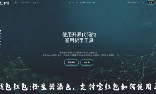   
数字钱包红包：给生活添色, 支付宝红包如何使用与分享