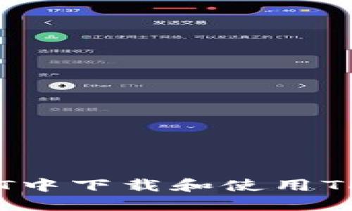 如何在浏览器.NET中下载和使用TPWallet：完整指南