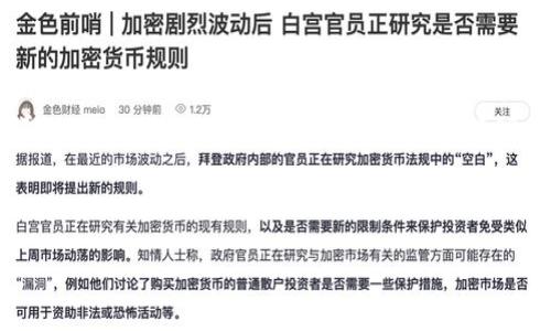 TPWallet无法显示余额的解决方法

在区块链和数字货币日益普及的今天，越来越多的人开始使用数字钱包来存储和管理他们的资产。TPWallet作为一个新的去中心化钱包，因其简便的操作和安全的存储而受到欢迎。不过，有用户反馈在使用TPWallet时出现了无法显示余额的问题，这无疑让许多用户感到困惑和不安。那么，TPWallet无法显示余额的原因是什么？又该如何解决这一问题呢？本文将对此进行详细探讨。

一、了解TPWallet的基本功能

TPWallet是一款支持多种区块链资产的数字钱包。它不仅支持主流的数字货币，如比特币、以太坊和莱特币，还可以存储一些小众的代币。TPWallet提供了实际可用的功能，用户能够随时查看余额、发送和接收数字资产等。实际上，TPWallet的用户界面设计，对于初学者也是相对友好的。

然而，尽管TPWallet具备强大的功能，但在使用过程中也难免会遇到一些问题，比如无法显示账户余额。这可能是由多种因素造成的，了解这些因素是解决问题的关键。

二、可能导致TPWallet无法显示余额的原因

要解决TPWallet无法显示余额的问题，首先需要明确可能的原因。以下是一些常见的因素：

h41. 网络连接问题/h4
无论是哪种数字钱包，良好的网络连接是必不可少的。在很多情况下，用户无法显示余额可能是因为网络连接不稳定，导致钱包无法与区块链网络进行有效的交互。

h42. 账本同步问题/h4
区块链钱包需要同步交易数据。如果TPWallet没有及时更新账本或者同步不完整，余额信息可能就会出现延迟显示或无法显示的情况。

h43. 代币或资产不支持/h4
虽然TPWallet支持多种数字资产，但并不是所有的代币都能正常显示。如果您当前检查的余额属于未被支持的代币类型，则系统自然无法显示相关信息。

h44. 软件问题/h4
像其他软件一样，TPWallet有可能存在bug或需要更新的情况。如果您使用的版本过旧，可能会导致一些功能异常，需要及时更新。

h45. 私钥或助记词丢失/h4
TPWallet的安全性依赖于用户的私钥和助记词。如果您丢失了这些信息，可能会无法访问您的账户余额。

三、解决TPWallet无法显示余额的方法

识别出原因之后，我们就可以针对性地采取措施来解决TPWallet无法显示余额的问题。以下是一些解决方案：

h41. 检查网络连接/h4
首先，确保您的设备连接到稳定的网络。无论是Wi-Fi还是移动数据，网络的稳定性都会直接影响TPWallet的使用效果。如果网络不稳定，可以尝试更换网络连接，或重启路由器。

h42. 手动同步账本/h4
在TPWallet的设置中，查看是否有账本同步的相关选项。如果有的话，可以手动进行账本更新，以确保钱包能够准确显示余额。

h43. 确认资产支持情况/h4
在TPWallet官网或相关文档中，查看所持有的数字资产是否在支持列表中。如果您使用的钱包不支持某些代币，建议您寻找其他钱包进行处理。

h44. 更新软件版本/h4
定期更新TPWallet是必要的步骤。检查应用商店，看是否有可用的更新版本。如果有，下载并安装最新版本，修复潜在的bug。

h45. 备份私钥和助记词/h4
如果您确实丢失了私钥或助记词，只能通过备份找回。保持私钥和助记词的保管安全是确保账户安全和资产完整性的基础。

四、结语

在使用TPWallet的过程中，无法显示余额的问题虽然让人烦恼，但通常是可以通过上述方法进行解决的。随着数字货币的不断发展，数字钱包的相关技术也在不断更新完善。作为用户，了解如何有效地使用和管理数字资产是非常重要的。无论是解决余额显示问题还是其他功能的使用，保持对技术的敏感，将在未来的投资和使用中为您带来更多的便利与安全。

最后，希望每位用户在使用TPWallet或者其他数字钱包时都能获得良好的体验，安全地管理自己的数字资产，享受去中心化金融带来的便利和高效。

TPWallet,数字钱包,区块链,资产管理,余额显示/guanjianci