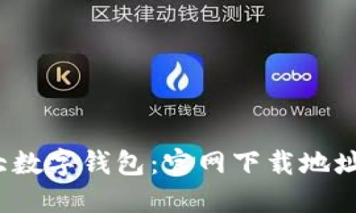 2023年十大数字钱包：官网下载地址及使用指南
