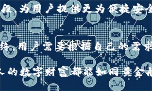 探索TPWallet的授权安全性：哪种方式最可靠？

TPWallet, 授权安全, 加密钱包, 数字资产, 区块链技术/guanjianci

引言：数字资产管理的崭新纪元
随着区块链技术的飞速发展和加密货币的普及，数字资产的管理变得愈发重要。TPWallet作为一个领先的加密钱包，不仅为用户提供了安全、便捷的数字资产存储服务，还在授权安全方面不断进行创新与。在这个数字资产交易日益频繁的时代，如何选择一种安全可靠的授权方式，成为了每一个用户必须考虑的问题。

TPWallet的概述：安全与便捷的完美结合
TPWallet是基于区块链技术开发的一款多功能加密钱包。它支持多种数字资产的存储与交易，并以用户的安全为核心价值。TPWallet不仅关注用户体验，还在安全性上不断进行技术创新。例如，该钱包支持私钥本地存储与多重签名功能，保障用户数字资产的绝对安全。

授权方式的多样性：选择你的安全之路
在TPWallet中，用户可以选择多种授权方式，确保他们的账号安全。首先，传统的邮箱和密码组合是许多用户的首选，而双重认证（2FA）则进一步提高了安全性。2FA要求用户在登录时输入密码的同时，还需在手机上验证身份，这样即使黑客获得了用户的密码，也无法轻易进入账户。

相较传统的授权方式，TPWallet还引入了生物识别技术。通过指纹或面部识别，用户可以快速而安全地访问其数字资产。这样的技术不仅提升了安全性，同时也提高了用户的便利性，避免了频繁输入密码所带来的问题。

多重签名技术：分散风险的有效手段
TPWallet还提供多重签名（Multisig）功能，这是一个将信任分散到多个签名者的授权方法。与单一私钥相比，多重签名显著增强了安全性。在这种机制下，用户可以设置为转账操作需要多个密钥的签名才能执行。当多个用户共同控制一个钱包时，这种方法尤其有效，减少了单点故障的风险。

例如，某些企业在管理大型资金时，通常会采用多重签名的方式，要求多个管理者共同签署以完成资金转移。这不仅提高了资金使用的透明度，也对潜在的内部或外部威胁构建了屏障。

智能合约的安全性：自动执行与信任保障
依靠TPWallet，智能合约的授权模式为用户带来了全新的体验。智能合约在区块链上运行，一旦条件满足就会自动执行，避免人为干预。通过这种方式，用户可以在确定合约内容的基础上，确保协议的执行过程安全、透明。

然而，智能合约的安全并非绝对。尽管区块链无法被篡改，但若合约代码存在漏洞，则可能被黑客利用。因此，用户在使用智能合约时，务必要对合约内容和代码进行全面的审查，以确保其安全性与可靠性。

用户主动防范：增强个人安全意识
除了依赖TPWallet提供的多种安全措施，用户自身的安全意识同样重要。在数字资产管理中，首先，用户需要设置强密码，避免在不同平台上使用相同的密码；其次，用户应保持设备的安全更新，使用防病毒软件，防止恶意软件的入侵。主动防范措施与TPWallet的安全机制相结合，可以构建一个更为安全的数字资产管理环境。

未来方向：安全与便利的创新之路
随着数字资产的生态圈不断演化，TPWallet的安全技术也在持续创新。未来，TPWallet可能会进一步探索无密码登录解决方案，通过可穿戴设备、生物识别及区块链认证等手段，为用户提供更为便捷安全的访问方式。同时，针对用户的安全需求，TPWallet预计会推出定制化的安全保护措施，用户根据自身的使用场景选择适合的授权方式。

总结：每个选择都至关重要
在TPWallet的世界中，授权安全是数字资产安全的基石。无论用户选择传统的用户名与密码，还是更为高级的双重认证与生物识别，每种授权方式都具有其独特的优缺点。最终，用户需要根据自己的需求与使用习惯来选择合适的授权方式。安全措施的有效结合，往往能为用户提供最全面的保护。TPWallet正是凭借其多样的授权方式与技术创新，引领着数字资产管理的未来。

在这一崭新的时代，用户可不再仅仅依赖于钱包的安全保障，而是应该成为自己数字资产的第一责任人。综合利用TPWallet提供的先进技术与自身的安全意识，将使得每个人的数字财富都能如同黄金般闪耀与安全。