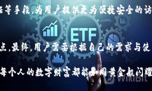 探索TPWallet的授权安全性：哪种方式最可靠？

TPWallet, 授权安全, 加密钱包, 数字资产, 区块链技术/guanjianci

引言：数字资产管理的崭新纪元
随着区块链技术的飞速发展和加密货币的普及，数字资产的管理变得愈发重要。TPWallet作为一个领先的加密钱包，不仅为用户提供了安全、便捷的数字资产存储服务，还在授权安全方面不断进行创新与。在这个数字资产交易日益频繁的时代，如何选择一种安全可靠的授权方式，成为了每一个用户必须考虑的问题。

TPWallet的概述：安全与便捷的完美结合
TPWallet是基于区块链技术开发的一款多功能加密钱包。它支持多种数字资产的存储与交易，并以用户的安全为核心价值。TPWallet不仅关注用户体验，还在安全性上不断进行技术创新。例如，该钱包支持私钥本地存储与多重签名功能，保障用户数字资产的绝对安全。

授权方式的多样性：选择你的安全之路
在TPWallet中，用户可以选择多种授权方式，确保他们的账号安全。首先，传统的邮箱和密码组合是许多用户的首选，而双重认证（2FA）则进一步提高了安全性。2FA要求用户在登录时输入密码的同时，还需在手机上验证身份，这样即使黑客获得了用户的密码，也无法轻易进入账户。

相较传统的授权方式，TPWallet还引入了生物识别技术。通过指纹或面部识别，用户可以快速而安全地访问其数字资产。这样的技术不仅提升了安全性，同时也提高了用户的便利性，避免了频繁输入密码所带来的问题。

多重签名技术：分散风险的有效手段
TPWallet还提供多重签名（Multisig）功能，这是一个将信任分散到多个签名者的授权方法。与单一私钥相比，多重签名显著增强了安全性。在这种机制下，用户可以设置为转账操作需要多个密钥的签名才能执行。当多个用户共同控制一个钱包时，这种方法尤其有效，减少了单点故障的风险。

例如，某些企业在管理大型资金时，通常会采用多重签名的方式，要求多个管理者共同签署以完成资金转移。这不仅提高了资金使用的透明度，也对潜在的内部或外部威胁构建了屏障。

智能合约的安全性：自动执行与信任保障
依靠TPWallet，智能合约的授权模式为用户带来了全新的体验。智能合约在区块链上运行，一旦条件满足就会自动执行，避免人为干预。通过这种方式，用户可以在确定合约内容的基础上，确保协议的执行过程安全、透明。

然而，智能合约的安全并非绝对。尽管区块链无法被篡改，但若合约代码存在漏洞，则可能被黑客利用。因此，用户在使用智能合约时，务必要对合约内容和代码进行全面的审查，以确保其安全性与可靠性。

用户主动防范：增强个人安全意识
除了依赖TPWallet提供的多种安全措施，用户自身的安全意识同样重要。在数字资产管理中，首先，用户需要设置强密码，避免在不同平台上使用相同的密码；其次，用户应保持设备的安全更新，使用防病毒软件，防止恶意软件的入侵。主动防范措施与TPWallet的安全机制相结合，可以构建一个更为安全的数字资产管理环境。

未来方向：安全与便利的创新之路
随着数字资产的生态圈不断演化，TPWallet的安全技术也在持续创新。未来，TPWallet可能会进一步探索无密码登录解决方案，通过可穿戴设备、生物识别及区块链认证等手段，为用户提供更为便捷安全的访问方式。同时，针对用户的安全需求，TPWallet预计会推出定制化的安全保护措施，用户根据自身的使用场景选择适合的授权方式。

总结：每个选择都至关重要
在TPWallet的世界中，授权安全是数字资产安全的基石。无论用户选择传统的用户名与密码，还是更为高级的双重认证与生物识别，每种授权方式都具有其独特的优缺点。最终，用户需要根据自己的需求与使用习惯来选择合适的授权方式。安全措施的有效结合，往往能为用户提供最全面的保护。TPWallet正是凭借其多样的授权方式与技术创新，引领着数字资产管理的未来。

在这一崭新的时代，用户可不再仅仅依赖于钱包的安全保障，而是应该成为自己数字资产的第一责任人。综合利用TPWallet提供的先进技术与自身的安全意识，将使得每个人的数字财富都能如同黄金般闪耀与安全。