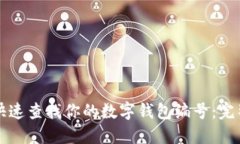 如何快速查找你的数字钱包编号：完整指南