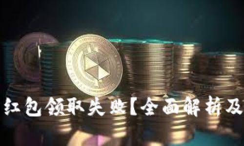 数字钱包红包领取失败？全面解析及解决方案