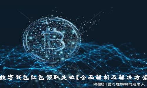 数字钱包红包领取失败？全面解析及解决方案