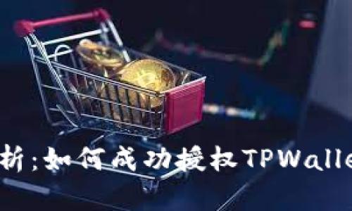 全面解析：如何成功授权TPWallet账户？
