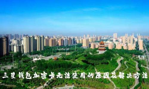 三星钱包加密卡无法使用的原因及解决方法