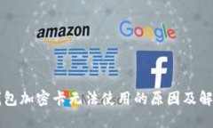 三星钱包加密卡无法使用的原因及解决方法