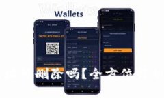 TPWallet地址可删除吗？全方位解析和实用指南