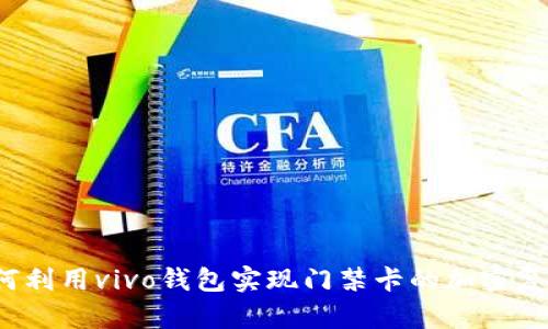 如何利用vivo钱包实现门禁卡的加密复制？