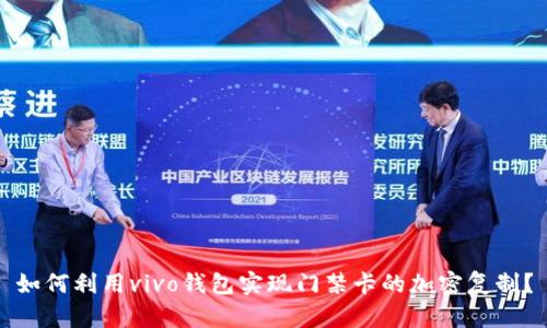如何利用vivo钱包实现门禁卡的加密复制？