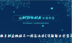 TPWallet换手机后地址不一样怎么办？详解解决方案