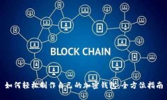 如何轻松制作自己的加密