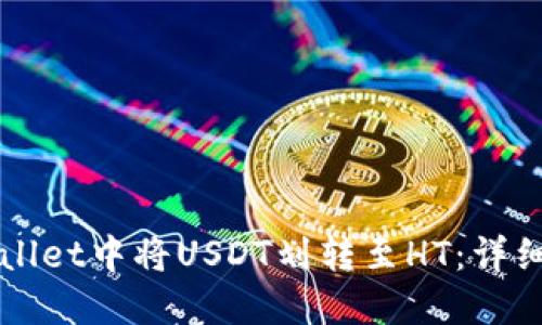 如何在TPWallet中将USDT划转至HT：详细指南与技巧